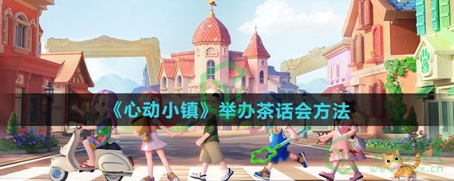 心动小镇怎么举办茶话会-举办茶话会方法