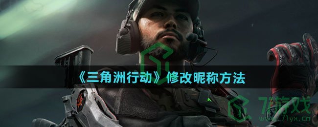 三角洲行动怎么修改昵称-修改昵称方法