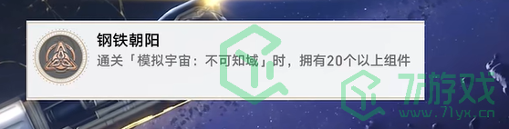 崩坏星穹铁道2.6钢铁朝阳成就怎么做-2.6钢铁朝阳成就攻略