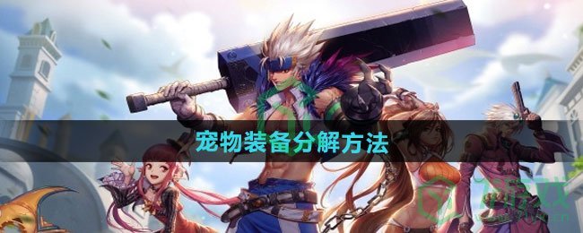 dnf手游宠物装备怎么分解-宠物装备分解方法