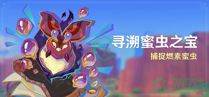 原神5.1寻溯蜜虫之宝活动怎么玩-5.1寻溯蜜虫之宝活动玩法