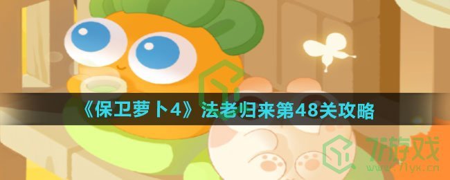 保卫萝卜4法老归来第48关怎么过-法老归来第48关通关攻略