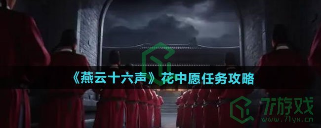 燕云十六声花中愿任务怎么做-花中愿任务攻略