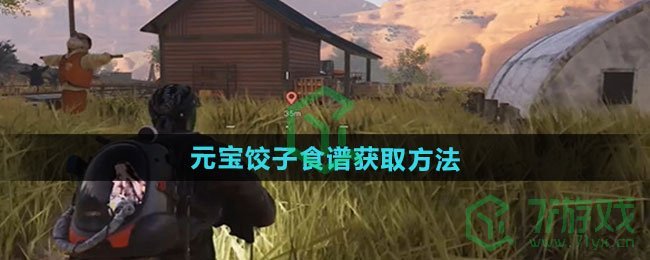七日世界元宝饺子食谱怎么获得-元宝饺子食谱获取方法