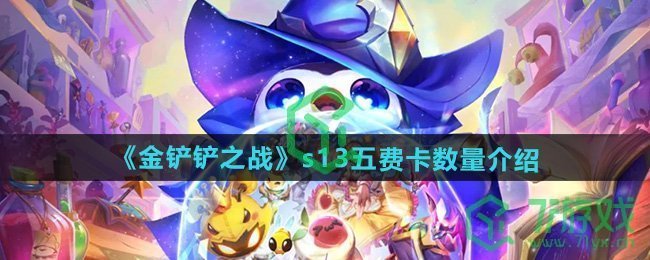 金铲铲之战s13赛季五费卡有几张-s13五费卡数量介绍