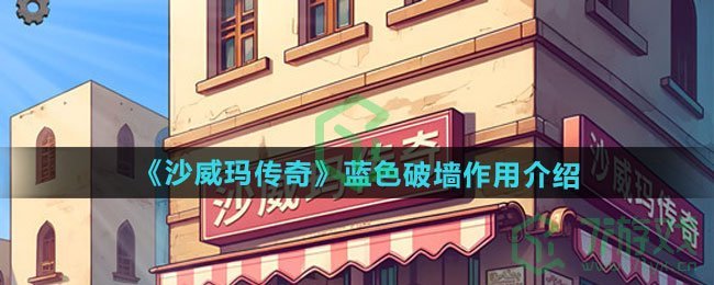 沙威玛传奇蓝色破墙有什么用-蓝色破墙作用介绍
