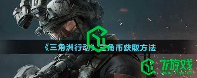 三角洲行动三角币如何获取-三角币获取方法