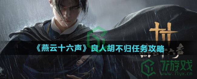 燕云十六声良人胡不归任务怎么做-良人胡不归任务攻略