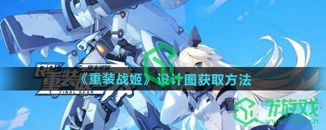 重装战姬设计图怎么获得-设计图获取方法