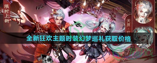 逆水寒手游万圣节全新狂欢主题时装幻梦巡礼多少钱