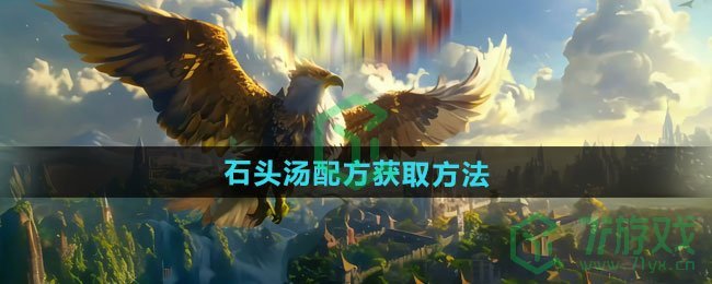 魔兽世界石头汤配方怎么获得-石头汤配方获取方法