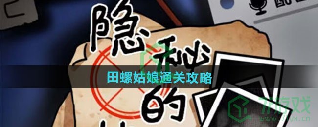 隐秘的档案田螺姑娘怎么过-田螺姑娘通关攻略