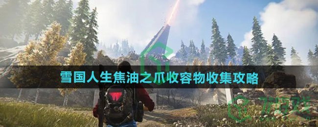 七日世界雪国人生焦油之爪收容物怎么收集-雪国人生焦油之爪收容物收集攻略