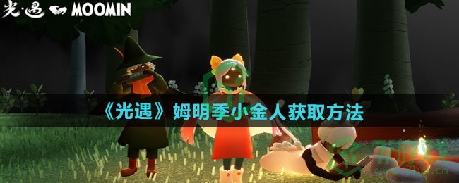 光遇姆明季小金人怎么拿-姆明季小金人获取方法