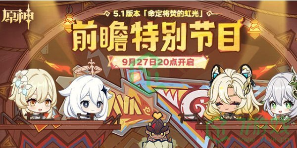 原神5.1版本前瞻直播什么时候-5.1版本前瞻直播时间介绍