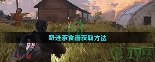 七日世界奇迹茶食谱怎么获得-奇迹茶食谱获取方法