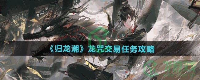 归龙潮龙咒交易任务怎么做-龙咒交易任务攻略
