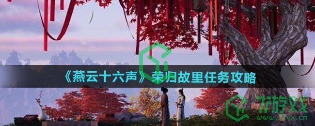 燕云十六声荣归故里任务怎么做-荣归故里任务攻略