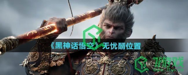 黑神话悟空无忧醑位置在哪-无忧醑位置介绍