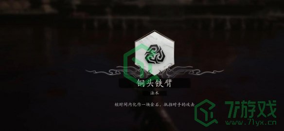 黑神话悟空法术铜头铁臂如何获取-法术铜头铁臂获取方法