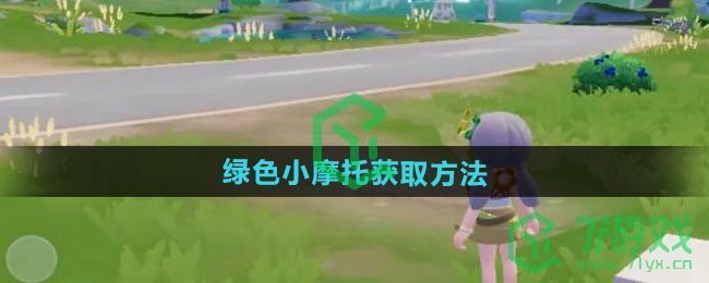 心动小镇绿色小摩托怎么获得-绿色小摩托获取方法
