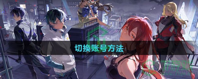 龙族卡塞尔之门如何切换账号-切换账号方法