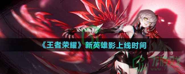 王者荣耀新英雄影什么时候上线-新英雄影上线时间
