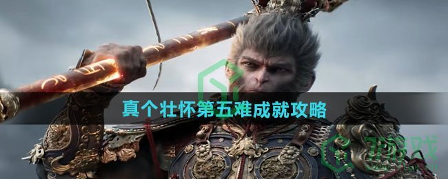 黑神话悟空真个壮怀第五难成就怎么做-真个壮怀第五难成就攻略