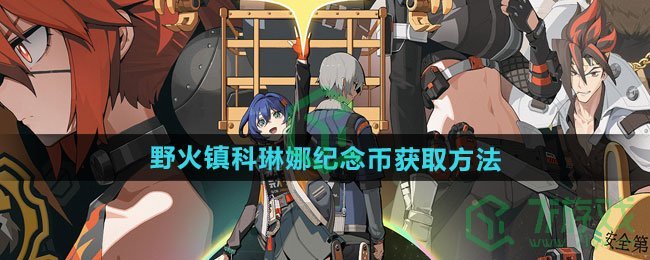 绝区零野火镇科琳娜纪念币如何获得-野火镇科琳娜纪念币获取方法