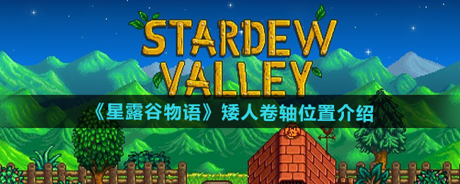 星露谷物语矮人卷轴在哪-矮人卷轴位置介绍