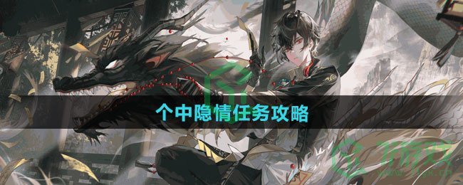 归龙潮个中隐情任务怎么做-个中隐情任务攻略