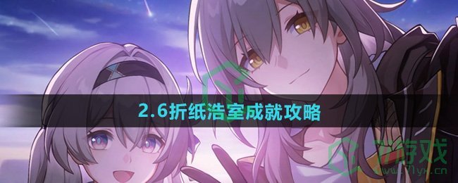 崩坏星穹铁道折纸浩室成就怎么做-2.6折纸浩室成就攻略