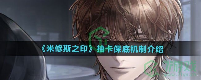 米修斯之印多少抽保底-抽卡保底机制介绍