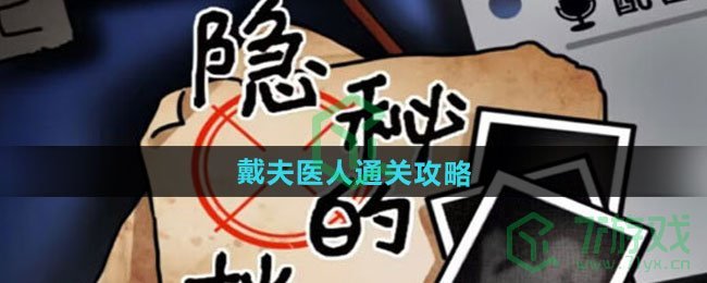 隐秘的档案戴夫医人怎么过-戴夫医人通关攻略
