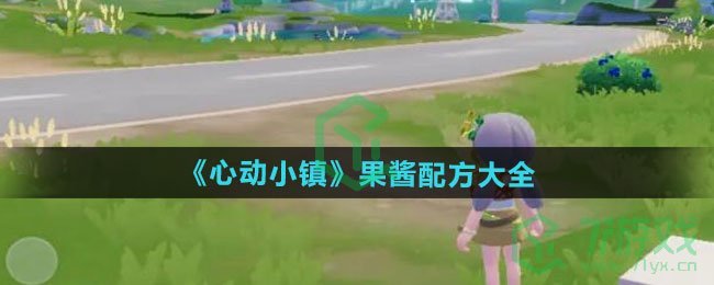 心动小镇果酱配方有哪些-果酱配方大全