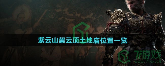 黑神话悟空紫云山巢云顶土地庙在哪-紫云山巢云顶土地庙位置介绍