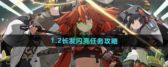 绝区零1.2长发闪亮任务怎么做-1.2长发闪亮任务攻略