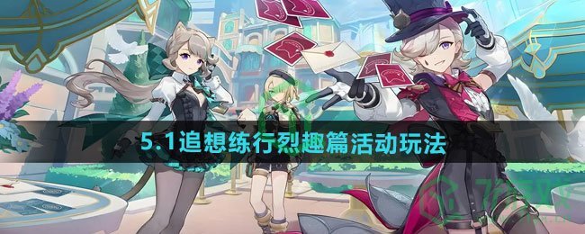原神5.1追想练行烈趣篇活动怎么玩-5.1追想练行烈趣篇活动玩法