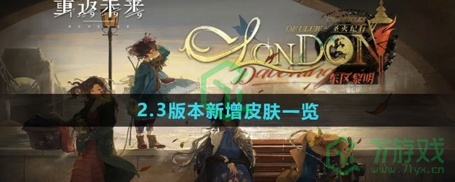 重返未来19992.3版本新增皮肤有哪些-2.3版本新增皮肤介绍