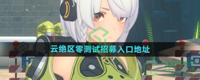 云绝区零测试招募入口是什么-测试招募入口地址