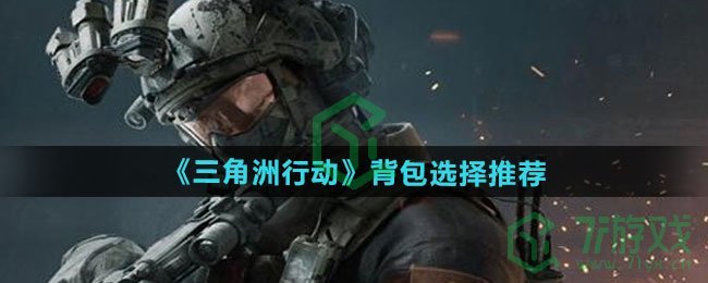 三角洲行动背包怎么选择-背包选择推荐