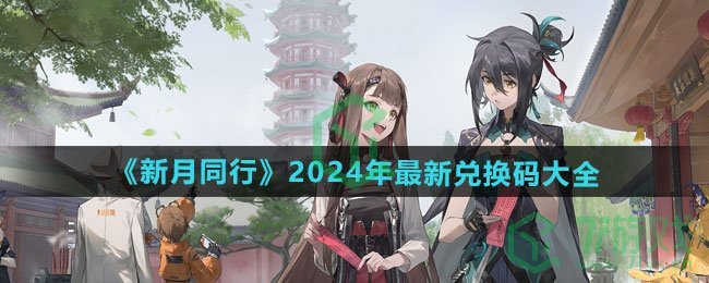 新月同行2024年最新兑换码有哪些-2024年最新兑换码大全 新月同行2024年最新兑换码有哪些-2024年最新兑换码大全