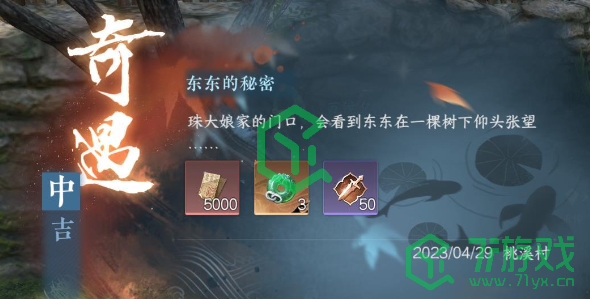 逆水寒手游东东的秘密奇遇怎么达成-东东的秘密奇遇达成攻略