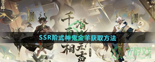 阴阳师SSR阶式神鬼金羊如何获取-SSR阶式神鬼金羊获取方法