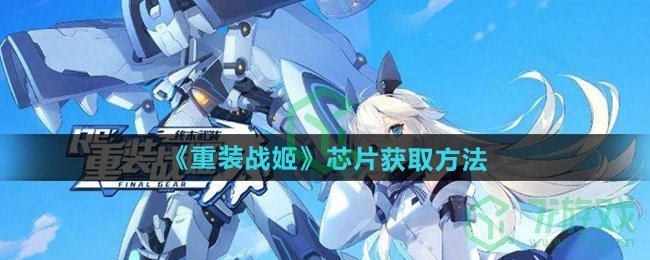 重装战姬芯片怎么获得-芯片获取方法