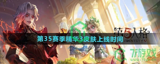 第五人格第三十五赛季精华3皮肤什么时候出-第三十五赛季精华3皮肤上线时间