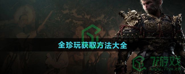 黑神话悟空全珍玩如何获得-全珍玩获取方法大全