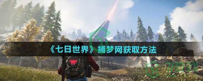 七日世界捕梦网怎么获得-捕梦网获取方法