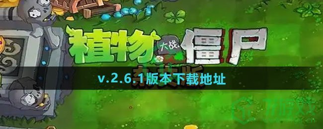 植物大战僵尸杂交版v.2.6.1版本在哪下载-pvz杂交版v.2.6.1版本下载地址