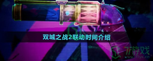 无畏契约双城之战2什么时候联动-双城之战2联动时间介绍